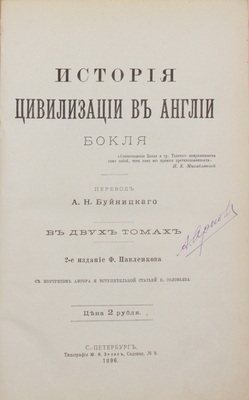 Бокль Г. История цивилизации в Англии. В двух томах. С портретом автора и вступительной статьей Е. Соловьева / Пер. А.Н. Буйницкого. 2-е изд. СПб.: Изд. Ф. Павленкова, 1896.